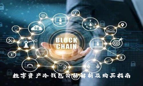 数字资产冷钱包价格解析及购买指南