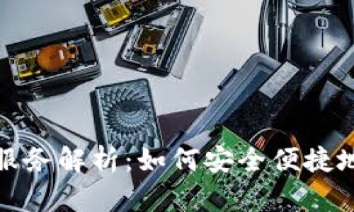 虚拟币钱包的C2C服务解析：如何安全便捷地进行数字货币交易