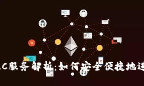 虚拟币钱包的C2C服务解析：如何安全便捷地进行数字货币交易