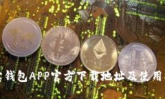 波宝钱包APP官方下载地址