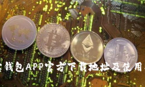 波宝钱包APP官方下载地址及使用指南