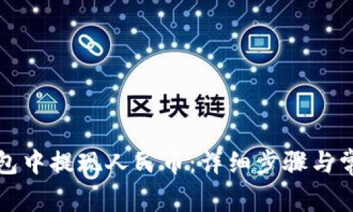 如何在TP钱包中提现人民币：详细步骤与常见问题解答