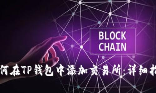 如何在TP钱包中添加交易所：详细指南