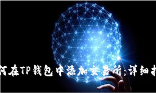如何在TP钱包中添加交易所：详细指南
