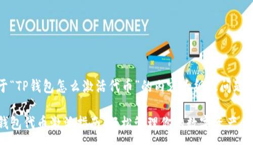 关于“TP钱包怎么激活代币”的内容大纲及问题解答

TP钱包代币激活指南：轻松管理你的数字资产