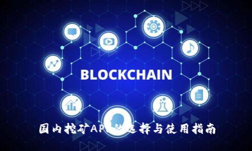 国内挖矿APP的选择与使用指南