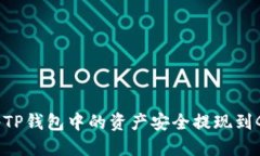 : 如何将TP钱包中的资产安