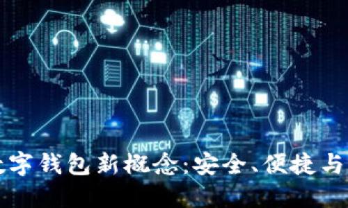 区块链数字钱包新概念:安全、便捷与未来趋势