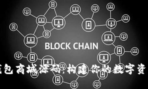 数字货币钱包商城源码：构建你的数字资产交易平台