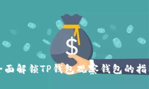 全面解锁TP钱包观察钱包的指南
