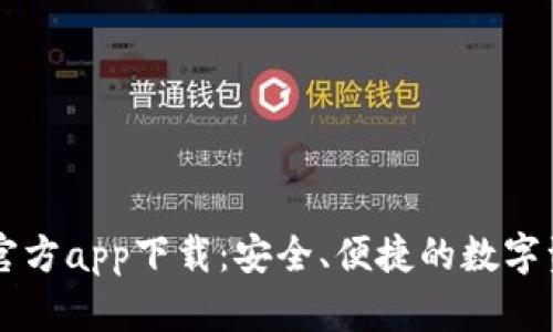 苹果TP钱包官方app下载：安全、便捷的数字资产管理工具