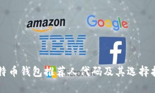 比特币钱包推荐人代码及其选择指南