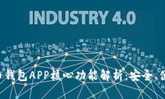 数字货币钱包APP核心功能