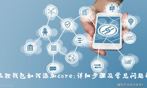小狐狸钱包如何添加core：详细步骤及常见问题解答