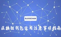 区块链钱包使用注意事项