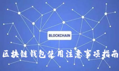 区块链钱包使用注意事项指南