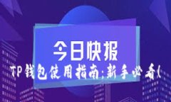 TP钱包使用指南：新手必看