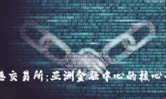 香港交易所：亚洲金融中