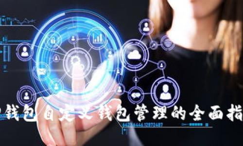 TP钱包自定义钱包管理的全面指南