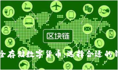 如何安全存储数字货币：选择合适的钱包方法