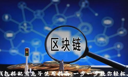 
TP钱包搭配煎兔子使用指南：一步一步教你轻松上手