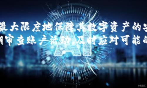 如何让TP钱包变得安全：保护您的数字资产/  
TP钱包, 钱包安全, 数字资产保护, 防盗措施/guanjianci  

## 内容主体大纲

1. 引言  
   - 数字资产安全的重要性  
   - TP钱包简介  
   
2. 了解TP钱包的基本功能  
   - TP钱包的特点  
   - 如何使用TP钱包进行交易  

3. 常见威胁及其影响  
   - 网络钓鱼  
   - 木马病毒  
   - 社会工程学攻击  

4. 安全设置与防护措施  
   - 强密码的重要性  
   - 双重验证设置  
   - 定期更新应用程序  

5. 防范网络攻击  
   - 使用VPN  
   - 不在公共Wi-Fi环境下交易  
   - 确认网站的安全性   

6. 备份与恢复  
   - 备份助记词的正确方式  
   - 如何安全恢复钱包  

7. 定期监控与维护  
   - 定期审查账户活动  
   - 更新设备安全设置  

8. 结论  
   - 总结安全措施  
   - 提醒用户保持警惕  

## 问题与详细介绍

### 问题1：TP钱包是什么？为什么需要使用TP钱包？  
#### TP钱包的特点  
TP钱包是一种数字资产管理工具，主要用于存储、管理和交易加密货币。它支持多种数字资产，用户可以轻松进行转账、收款和交易。TP钱包的优点在于用户友好界面、移动便捷性，以及强大的安全性。  
随着加密货币的普及，越来越多的人开始使用TP钱包进行投资。在这样的背景下，理解和掌握TP钱包的基本功能，对保护个人资产显得尤为重要。  

### 问题2：TP钱包面临哪些安全威胁？  
#### 常见威胁分析  
在使用TP钱包的过程中，用户可能会面临多种安全威胁，包括网络钓鱼、木马病毒和社会工程学攻击等。网络钓鱼攻击通常采用伪装的方式，诱使用户输入敏感的账号信息。木马病毒则可能潜伏在用户设备中，通过盗取用户数据实现非法交易。此外，社会工程学攻击则利用人性的弱点进行欺诈，令用户自愿泄露敏感信息。  
了解这些威胁，有助于用户在使用TP钱包时增强警觉性，采取有效的防范措施。  

### 问题3：如何设置TP钱包的安全防护？  
#### 安全设置与最佳实践  
为确保TP钱包的安全，用户应设置强密码，并定期更新。强密码应包含字母、数字和特殊符号的组合，避免使用常见的密码。此外，开启双重验证功能，可以为TP钱包增加一层安全保障。在每次交易时，系统会要求用户输入额外的验证码。  
用户还应及时更新TP钱包的应用程序，以保证使用最新的安全漏洞修复和功能更新。这些措施可以显著提升钱包的安全性，降低被攻击风险。  

### 问题4：如何防范网络攻击？  
#### 保护措施  
在进行线上交易时，使用VPN可以隐藏用户的真实IP地址，增加交易的安全性。此外，应避免在公共Wi-Fi环境下交易，以降低被黑客窃取信息的风险。在确认网站的安全性时，用户应选择知名度高、评价良好的交易平台，避免使用不明来源的网站进行交易，以防网络攻击。  
使用安全的网络环境进行交易，可以大大降低遭遇攻击的机会。  

### 问题5：如何备份和恢复TP钱包？  
#### 备份与恢复的最佳实践  
TP钱包的助记词是恢复钱包的关键，用户应将其安全地备份，并保存于可靠的地方。建议用户使用纸质格式记录助记词，并存放在防火、防水的地方，以防意外丢失。在需要恢复钱包时，只需输入助记词，即可找回钱包中的数字资产。  
通过合理的备份措施，用户能够保障自身的数字资产不因意外情况而丢失。  

### 问题6：定期监控TP钱包账户的重要性是什么？  
#### 账户监控与维护  
定期审查TP钱包的账户活动，可以帮助用户及时发现异常交易，提高警觉性。建议用户每隔一段时间就查看一下交易记录，如果发现任何未经授权的交易，应立即采取措施，冻结账号并寻求支持。  
此外，更新设备安全设置，确保设备的防病毒软件和防火墙处于开启状态，可以减少设备受到攻击的概率。  

### 问题7：总结与用户警示  
#### 总结及警示  
保护TP钱包的安全是一项持续的工作，用户必须时刻保持警惕。通过设置强密码、开启双重验证、使用安全的网络环境、定期备份助记词，用户可以最大限度地保障其数字资产的安全。  
在数字货币日益普及的今天，理解并实施安全措施是每位用户的责任，只有通过不断学习与实践，才能有效保护自己的财产和隐私。保持警惕，定期审查账户活动，及时应对可能的威胁，是确保TP钱包安全的关键所在。  

以上是关于如何让TP钱包变得安全的详细介绍，结合了常见问题与实际操作，使用户在使用TP钱包的过程中能够更好地保护自己的数字资产。