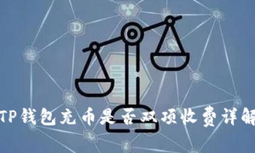 TP钱包充币是否双项收费详解