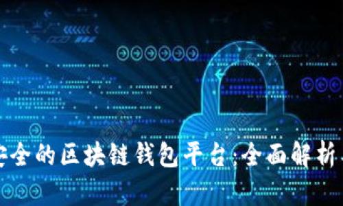 如何选择安全的区块链钱包平台：全面解析与实用指南