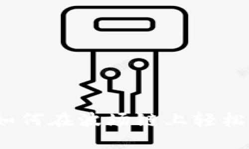 TP钱包使用教程：如何在波场链上轻松管理你的数字资产
