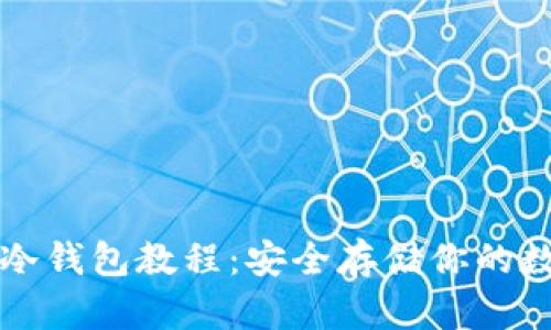 TP离线冷钱包教程：安全存储你的数字资产