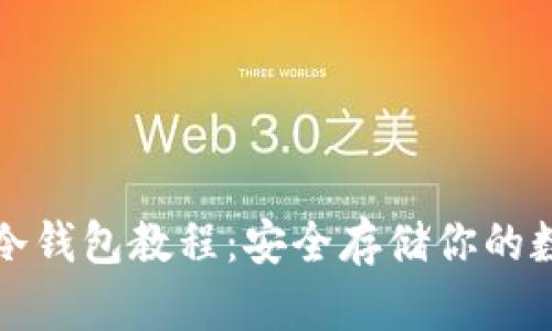 TP离线冷钱包教程：安全存储你的数字资产