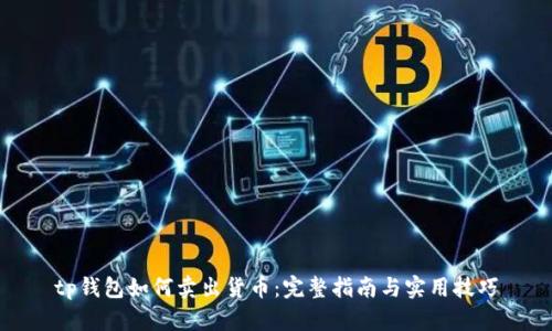 tp钱包如何卖出货币：完整指南与实用技巧