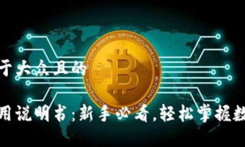思考一个易于大众且的

狐狸钱包使用说明书：新手必看，轻松掌握数字资产管理