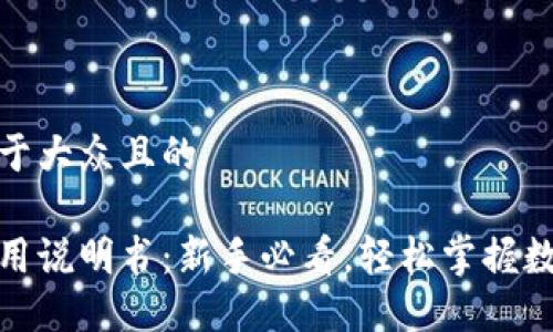 思考一个易于大众且的

狐狸钱包使用说明书：新手必看，轻松掌握数字资产管理