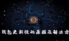 区块链钱包更新慢的原因