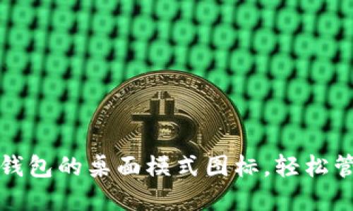 如何设置小狐狸钱包的桌面模式图标，轻松管理你的数字资产