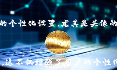   
baioti如何在TP钱包中设置ASS币头像？/baioti  

关键词  
TP钱包, ASS币, 钱包头像, 数字资产管理/guanjianci  

内容主体大纲  
1. 引言  
2. 什么是TP钱包？  
3. ASS币简介  
4. 如何下载和安装TP钱包  
5. 设置TP钱包的基本配置  
6. 如何在TP钱包中添加ASS币  
7. 设置ASS币头像的步骤  
8. 头像的常见问题解答  
  - 8.1 为什么需要设置ASS币头像？  
  - 8.2 如何选择合适的ASS币头像？  
  - 8.3 如何上传自定义头像？  
  - 8.4 设置头像后能否更换？  
  - 8.5 ASS币头像格式要求有哪些？  
  - 8.6 设置头像对账户安全性是否有影响？  
  - 8.7 ASS币头像对社区的影响与反馈  
9. 总结与展望  

---

### 1. 引言
在数字货币日益盛行的今天，各种数字钱包层出不穷，而作为一款备受欢迎的数字资产管理工具，TP钱包凭借其优越的功能和用户友好的界面赢得了大量用户的青睐。我们将在本文中重点介绍怎样在TP钱包中设置ASS币头像，以提升用户的个性化体验和资产管理效率。

### 2. 什么是TP钱包？
TP钱包是一款支持多种数字货币的手机钱包应用，用户可以在其中存储、转账、兑换、查看各种数字资产数据。TP钱包的安全性、便捷性以及丰富的功能特点使得它成为了广大加密货币爱好者的首选工具。

### 3. ASS币简介
ASS币是一种基于区块链技术的数字资产，旨在通过去中心化的方式实现交易的安全与隐私保护。与许多其他数字货币一样，ASS币也具备快速转账、低费用等优势，受到用户的关注与使用。

### 4. 如何下载和安装TP钱包
下载TP钱包的方法很简单，可以在各大应用商店中直接搜索“TP钱包”，选择官方版本进行下载。安装步骤如下：  
1. 打开应用商店，搜索“TP钱包”。  
2. 点击下载，等待安装完成。  
3. 安装完成后，打开应用，并进行注册或登录。

### 5. 设置TP钱包的基本配置
在成功安装TP钱包后，用户需要进行一些基本配置，确保钱包的正常使用，包括设置交易密码、备份助记词等。这些配置可以保证用户的资产安全，避免因遗忘密码或丢失设备造成损失。

### 6. 如何在TP钱包中添加ASS币
在TP钱包中，用户可以非常方便地添加ASS币。具体步骤如下：  
1. 启动TP钱包，点击“添加币种”。  
2. 在币种列表中选择ASS币。若未找到，输入ASS币的合约地址进行搜索。  
3. 点击确认添加，ASS币便会出现在钱包界面中。

### 7. 设置ASS币头像的步骤
为了让用户在管理资产时更加直观，TP钱包允许用户为每种币设置个性化头像。设置ASS币头像的步骤如下：  
1. 打开TP钱包，进入ASS币界面。  
2. 点击“设置”或“头像”，选择“上传头像”。  
3. 从手机相册中选择一张符合要求的头像，或直接使用系统提供的头像。  
4. 点击保存，头像便会更新为新选择的图像。

### 8. 头像的常见问题解答

#### 8.1 为什么需要设置ASS币头像？
设置ASS币头像不仅能提升用户对钱包界面的个性化体验，还能够帮助用户更快地识别自己的资产。尤其是当用户管理多种数字货币时，清晰的视觉信息可以有效减少混淆，提高管理效率。

#### 8.2 如何选择合适的ASS币头像？
选择头像时，用户应考虑以下几个因素：  
1. 清晰度：头像需要足够清晰，以便在小图标模式下依然可辨认。  
2. 主题：头像应与ASS币的主题相符合，体现其特性。  
3. 个人风格：可以选择反映个人品味的图像，使得钱包使用更具个性化。

#### 8.3 如何上传自定义头像？
上传自定义头像的步骤如下：  
1. 打开TP钱包，进入ASS币设置界面。   
2. 点击“UPLOAD”或“上传”按钮，选择照片所在的位置。  
3. 确认图像格式是否符合要求，并选择适合的图片。  
4. 发送到TP钱包，保存设置后，头像即可更改。

#### 8.4 设置头像后能否更换？
是的，用户随时可以更换ASS币头像。只需重复上述步骤上传新的头像，即可快速更新。此外，TP钱包界面统一了头像设置，确保每次更换都简便快捷。

#### 8.5 ASS币头像格式要求有哪些？
通常，TP钱包对ASS币头像的格式和大小有以下要求：  
1. 格式要求：JPEG、PNG等常见图像格式。  
2. 大小限制：头像文件一般不应超过2MB，以确保加载速度及显示效果。  
3. 图片比例：建议使用1:1的正方形图片，确保在各类显示场景下均能合理显示。

#### 8.6 设置头像对账户安全性是否有影响？
大多数情况下，设置头像对账户的安全性没有直接影响。它主要是为了用户体验，而并非涉及到账户的安全设置。但用户应关注上传内容，以避免泄露个人隐私信息。

#### 8.7 ASS币头像对社区的影响与反馈
在社区层面，ASS币头像的多样化设定鼓励了用户之间的互动。个性化头像使得用户能够在交易或交流时，直观看出对方的资产状态，提高了社交互动的趣味性和参与度。

### 9. 总结与展望
在数字货币持续发展的背景下，用户对钱包应用的需求也愈加多元化。TP钱包作为一款功能全面的数字资产管理工具，结合了多样的个性化设置，尤其是头像的定制化，提升了用户的体验及管理效率。未来，TP钱包将持续关注用户需求，进一步功能，助力用户安全便捷地管理自己的数字资产。

---

通过以上大纲以及问题分析，我们希望能够帮助用户更好地理解如何在TP钱包中设置ASS币头像，以及相关的背景知识和注意事项。这不仅增强了用户的个性化体验，也提高了对数字资产的管理效率。