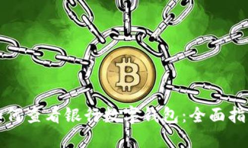 如何查看银行数字钱包:全面指南