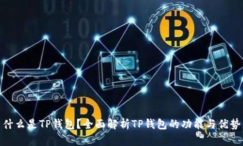 什么是TP钱包？全面解析TP钱包的功能与优势