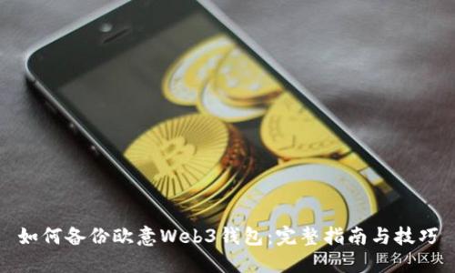 如何备份欧意Web3钱包：完整指南与技巧