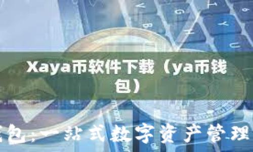   
TP钱包：一站式数字资产管理工具