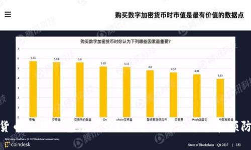 数字货币转错钱包怎么办？全方位解决方案和预防措施