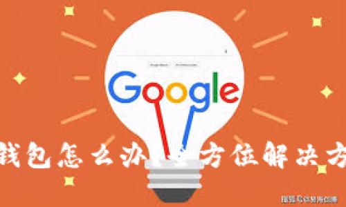 数字货币转错钱包怎么办?全方位解决方案和预防措施