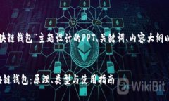 以下是为“区块链钱包”