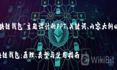 以下是为“区块链钱包”主题设计的PPT、关键词、内容大纲以及相关问题。

### 
全面解析区块链钱包：原理、类型与使用指南