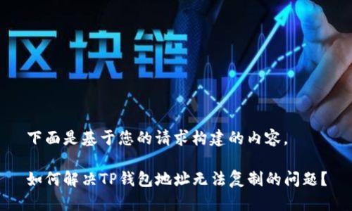 下面是基于您的请求构建的内容。

如何解决TP钱包地址无法复制的问题？