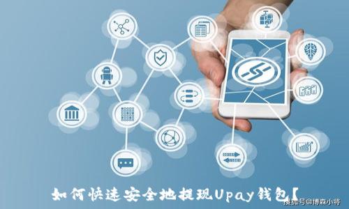   
如何快速安全地提现Upay钱包？