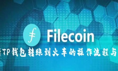 深入解析TP钱包转账到火车的操作流程与注意事项