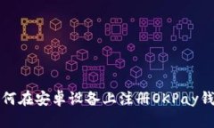 如何在安卓设备上注册O