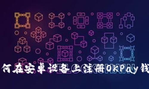 如何在安卓设备上注册OKPay钱包